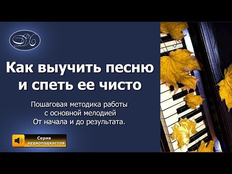 Видео: Как быстро выучить песню и петь ее чисто - Метод семи шагов