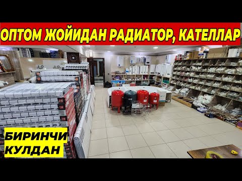 Видео: ОПТОМ ЖОЙИДАН РАДИАТОР, КАТЕЛ НАРХЛАРИ | БИРИНЧИ КУЛДАН УЗБЕКИСТАН БУЙЛАБ ДОСТАВКА