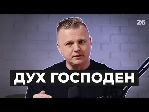 Видео: Ключ Разумения 026 | Дух Господень