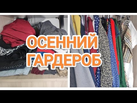 Видео: РАЗБОР И РАСХЛАМЛЕНИЕ ГАРДЕРОБА/ПЕРЕХОДИМ НА ОСЕННИЕ ВЕЩИ/ УБИРАЮ ЛЕТНЮЮ ОДЕЖДУ