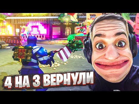 Видео: ВЕРНУЛИ 4 НА 3 В ФОРТНАЙТ! [НЕ КЛИКБЕЙТ]