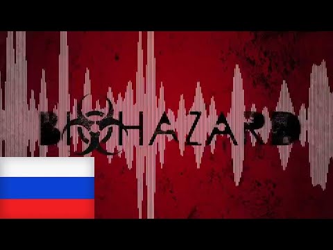 Видео: 【M1NT0 CVC RUS】 Заражение | Bi☣hazard【Russian UTAU Cover】