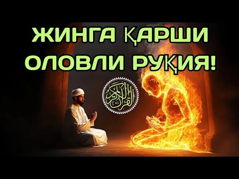 Видео: ⭕⭕ Жинга Қарши Оловли Руқия – Жоду Ва Жин Ҳалок. ⭕