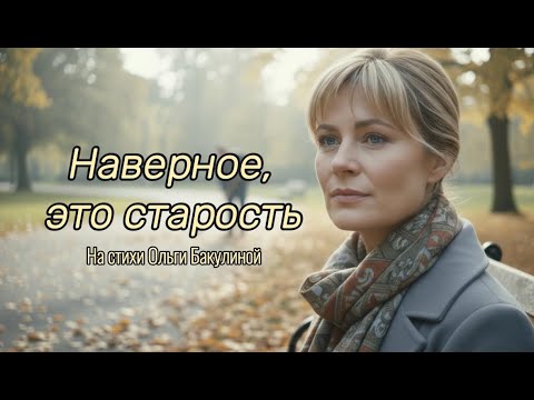 Видео: "Наверное, это старость" - на стихи Ольги Бакулиной