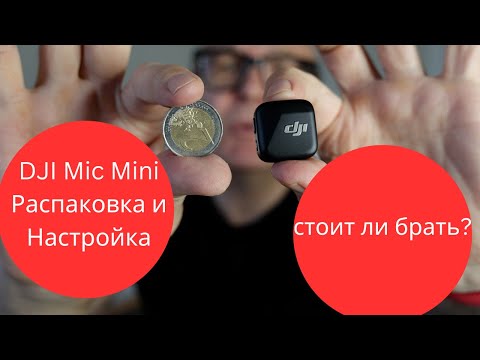 Видео: DJI Mic Mini распаковка и настройка