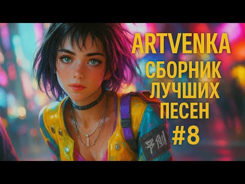 Видео: 🎶 ArtVenka — Музыкальный вихрь эмоций | Сборник лучших треков #8