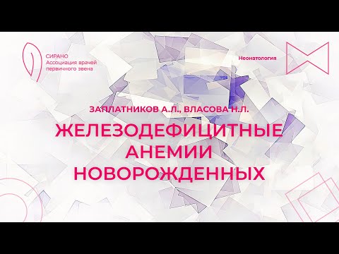 Видео: 11.11.23 15:30 Железодефицитные анемии новорожденных