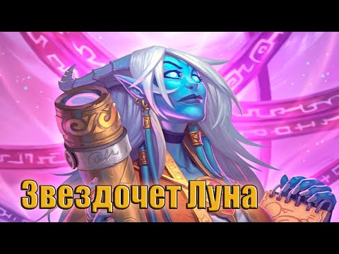 Видео: Hearthstone. Проект Бумного дня. Отражение. Звездочет Луна
