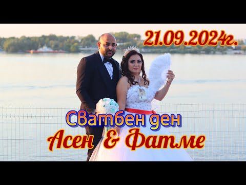 Видео: SVATBA NA ASEN I FATME 21.09.2024 -Град Никопол!СТУДИО АКГЮН - 0877771458.