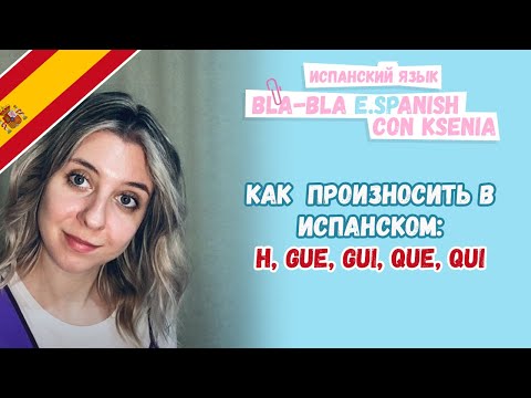 Видео: Как читать по-испански: испанские буквы, которые не произносятся