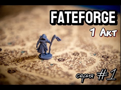 Видео: Fateforge. Хроники Каана 1 серия 1 сезон