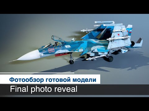 Видео: Самолет Су-33, сборная модель от Kinetic, масштаб 1:48 / Фотообзор готовой модели