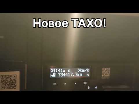 Видео: Новое ТАХО!