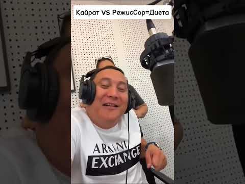Видео: Қайрат Әділгерей. Қайраттың әзілдер. Инста жұлдыздар.