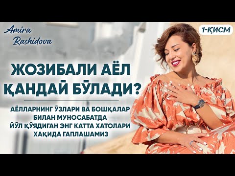 Видео: Жозибали аёл қандай бўлади? 1-қисм