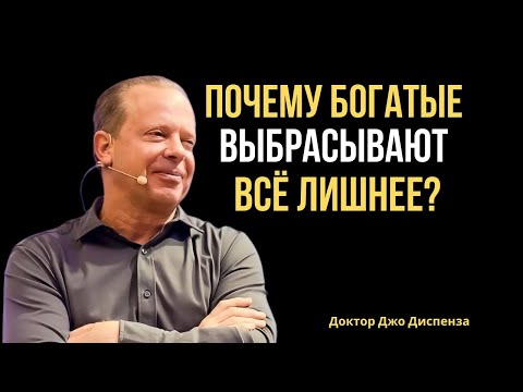 Видео: «Закон Дефицита: Почему бедные всё хранят, а богатые выбрасывают | Джо Диспенза»