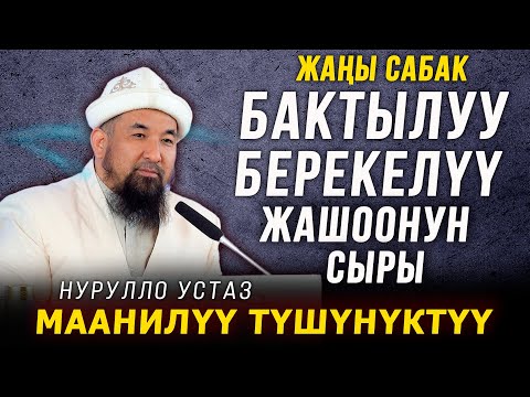 Видео: БАКТЫЛУУ БЕРЕКЕЛҮҮ ЖАШООНУН СЫРЫ || НУРУЛЛО УСТАЗ || МАНИЛҮҮ жана ТҮШҮНҮКТҮҮ