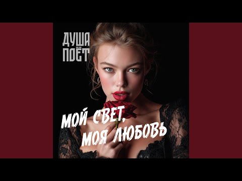 Видео: Мой свет, моя любовь