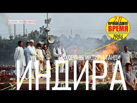 Видео: ПОХОРОНЫ ИНДИРЫ ГАНДИ — 2 ноября 1984
