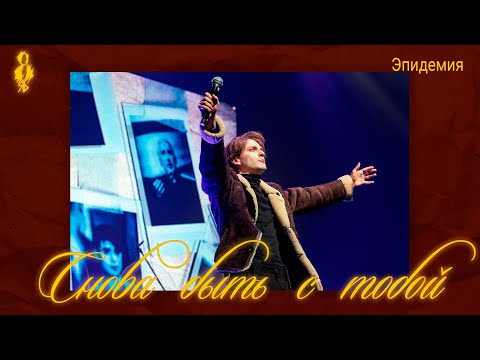 Видео: Ярослав Баярунас - Снова быть с тобой (cover «Эпидемия»)