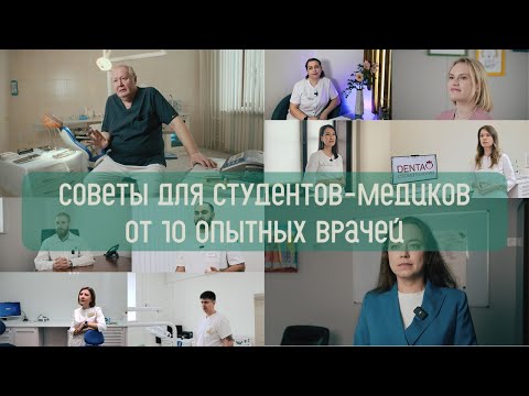 Видео: Советы для студентов-медиков от 10 опытных врачей | СТАРТ В КАРЬЕРЕ, ОПЫТ, ОШИБКИ, ГДЕ РАБОТАТЬ