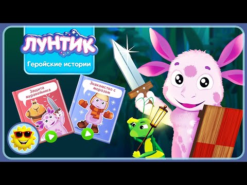 Видео: Лунтик Игра Геройские истории - Комиксы для детей Защита муравейника и Знакомство с морозом