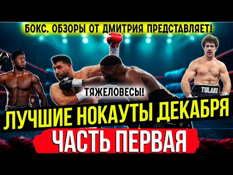 Видео: Бокс. ЛУЧШИЕ НОКАУТЫ! Декабрь 2024 года, часть первая