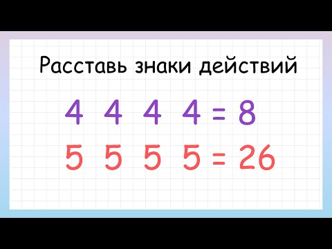 Видео: Расставь знаки действий и скобки, чтобы решить примеры