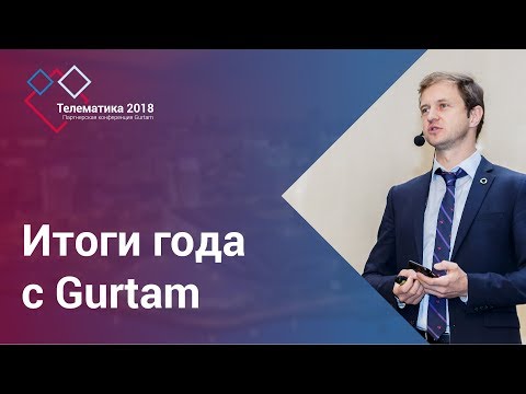 Видео: Итоги года с Gurtam | Александр Кувшинов