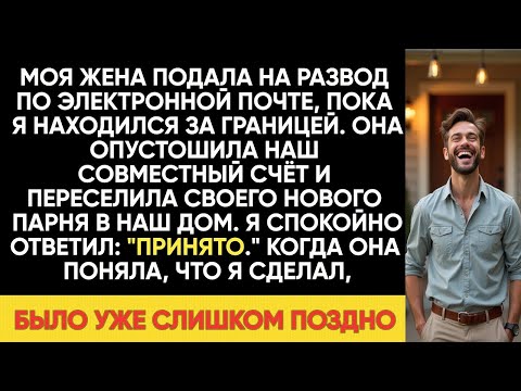 Видео: ЖЕНА ПОДАЛА НА РАЗВОД ПО ПОЧТЕ И ОБЧИСТИЛА СЧЁТ, ПОКА Я БЫЛ ЗА ГРАНИЦЕЙ… НО Я ОТОМСТИЛ