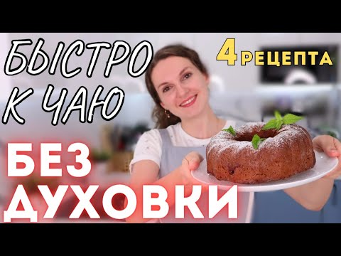 Видео: К чаю БЕЗ ДУХОВКИ! 4 рецепта. Вы НЕ ПОВЕРИТЕ, что это ТАК ПРОСТО! Простая ленивая выпечка
