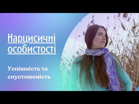 Видео: Нарцисичні особистості