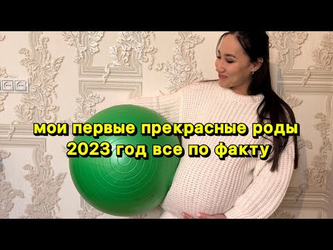 Видео: Мои прекрасные первые роды за 6 часов ! Приехала в род дом с раскрытием 8 см и родила за 15 минут✅