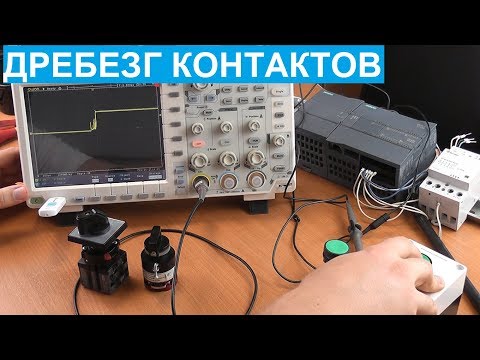 Видео: Дребезг контактов. Что это такое, как выглядит в программе и на осциллограмме .