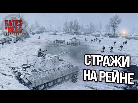 Видео: СТРАЖИ НА РЕЙНЕ ► [GER] Gates of Hell: Ostfront