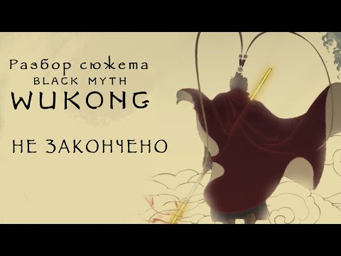 Видео: Black Myth: Wukong — Глава VI (часть 2)  — Полный разбор сюжета