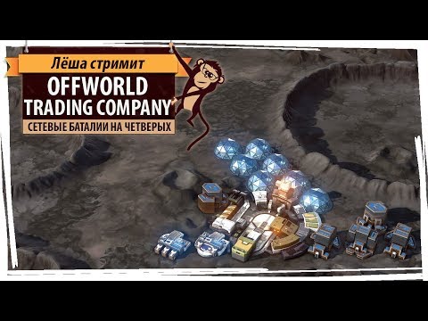 Видео: Стрим Offworld Trading Company: сетевые баталии на четверых