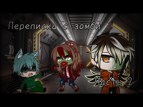 Видео: //Гача лайф страшилка //Переписка с зомби//часть 2//