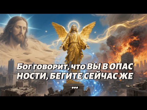 Видео: Бог говорит, что ВЫ В ОПАСНОСТИ, БЕГИТЕ СЕЙЧАС ЖЕ