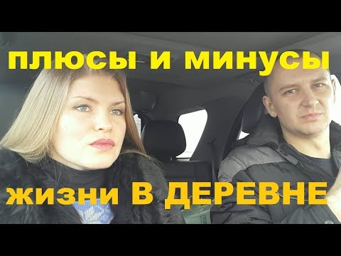 Видео: Плюсы и минусы деревенской жизни