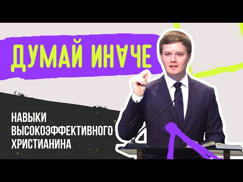 Видео: Думай иначе. Игорь Кириченко. | Проповедь Москва, истории из жизни