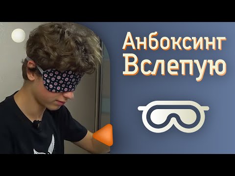 Видео: Анбоксинг ВСЛЕПУЮ! Распаковка ГОЛОВОЛОМОК с завязанными ГЛАЗАМИ | CCCstore.ru