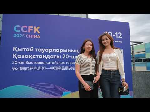Видео: CCFK 2025 / China Commodity Fair Expo 2025 в Алматы / MNC Media