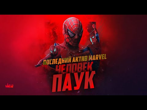 Видео: Последний актив Marvel – Человек-паук