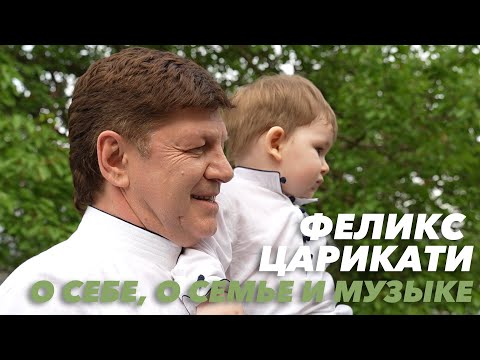 Видео: Феликс Царикати. О себе, о семье и музыке