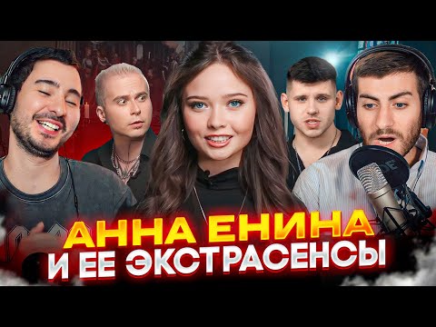 Видео: ЕНИНА И ЕЁ "ФАБРИКА ЭКСТРАСЕНСОВ" / ИБ СМОТРИТ