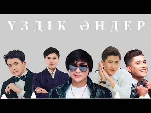 Видео: 💗ЕҢ ҮЗДІК ҚАЗАҚША ХИТ ӘНДЕР ТОП 2025💗Жаңа қазақша ХИТ ӘНДЕР 😍🔥#рек #рекомендации #тренды #music