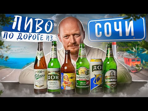 Видео: НЕДОРОГОЕ ПИВО по дороге из СОЧИ! 🤬🤬🤬  Лучше бы магнитик!
