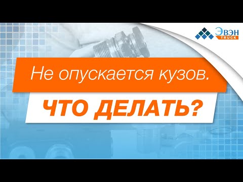 Видео: Не опускается кузов. Что делать?