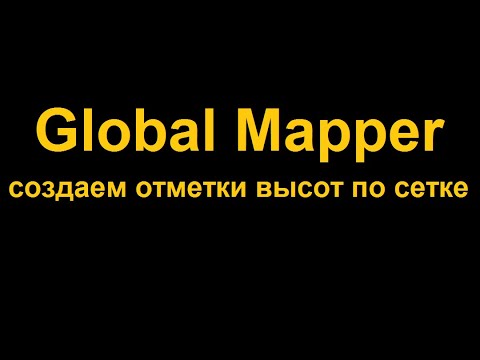 Видео: Создать отметки по регулярной сетке в Global Mapper